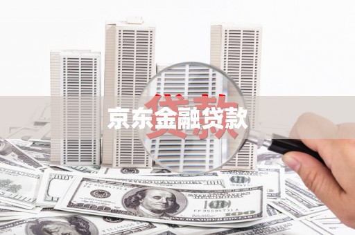 盈江京东金融贷款