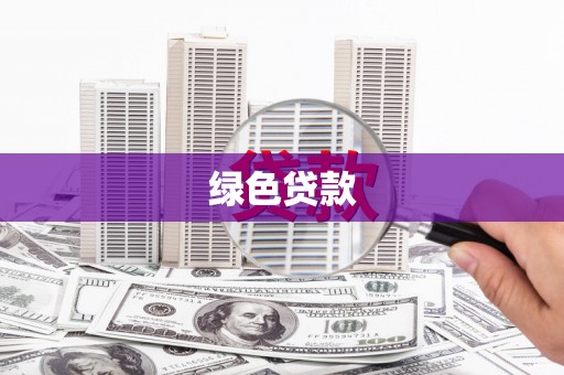 盈江绿色贷款