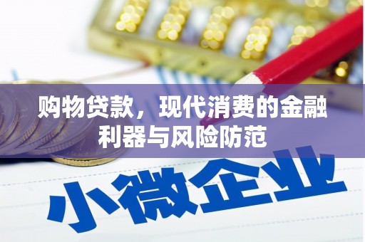 盈江购物贷款，现代消费的金融利器与风险防范