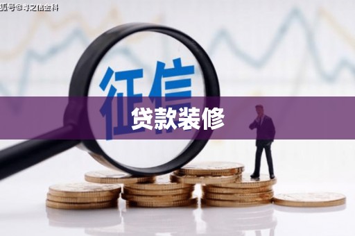 盈江贷款装修