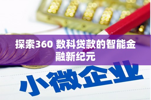 盈江探索360 数科贷款的智能金融新纪元