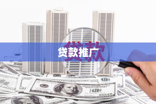 盈江贷款推广