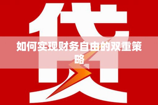 盈江如何实现财务自由的双重策略