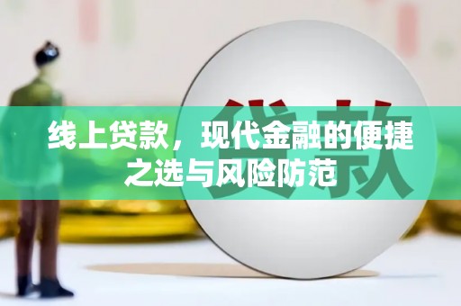 盈江线上贷款，现代金融的便捷之选与风险防范