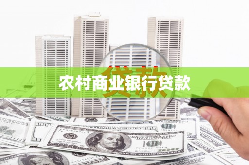 盈江农村商业银行贷款