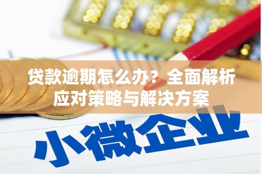盈江贷款逾期怎么办？全面解析应对策略与解决方案