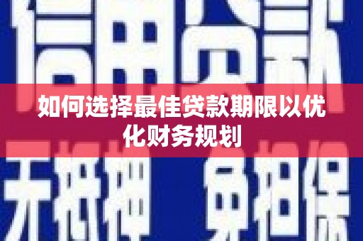 盈江如何选择最佳贷款期限以优化财务规划