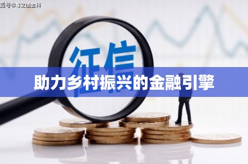 盈江助力乡村振兴的金融引擎