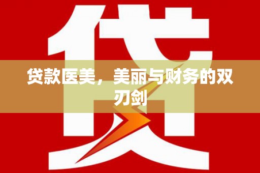 盈江贷款医美，美丽与财务的双刃剑