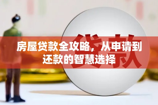 盈江房屋贷款全攻略，从申请到还款的智慧选择