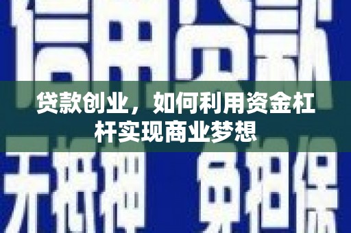 盈江贷款创业，如何利用资金杠杆实现商业梦想
