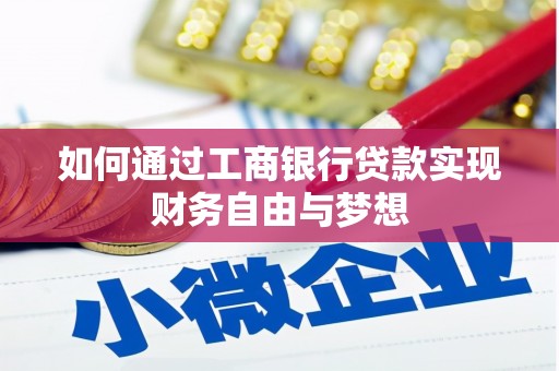盈江如何通过工商银行贷款实现财务自由与梦想