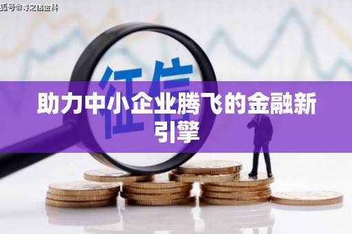 盈江助力中小企业腾飞的金融新引擎