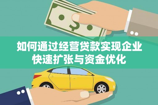 盈江如何通过经营贷款实现企业快速扩张与资金优化