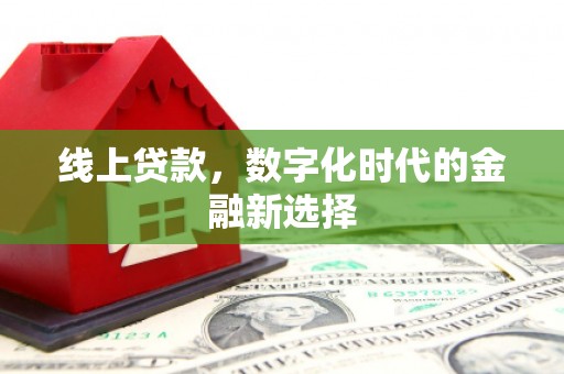 盈江线上贷款，数字化时代的金融新选择