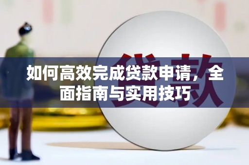 盈江如何高效完成贷款申请，全面指南与实用技巧