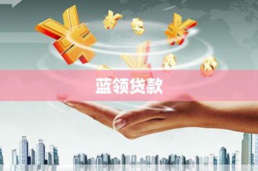 盈江蓝领贷款