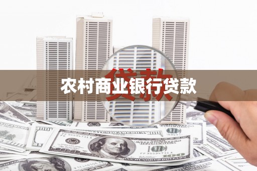 盈江农村商业银行贷款