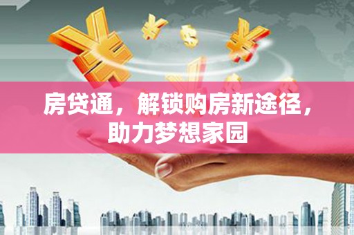 盈江房贷通，解锁购房新途径，助力梦想家园