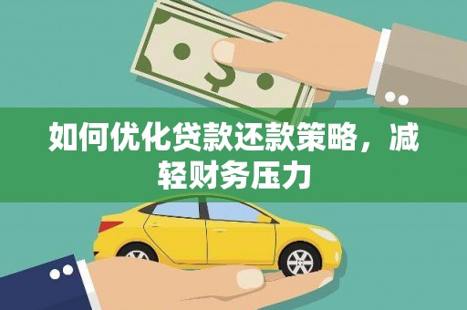 盈江如何优化贷款还款策略，减轻财务压力