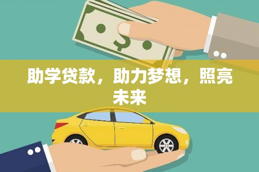 盈江助学贷款，助力梦想，照亮未来