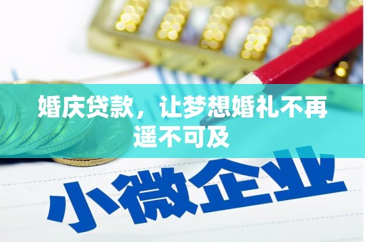 盈江婚庆贷款，让梦想婚礼不再遥不可及
