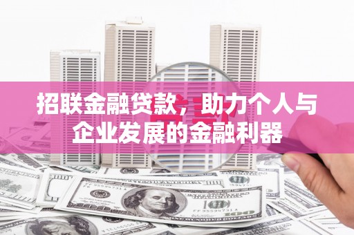 盈江招联金融贷款，助力个人与企业发展的金融利器