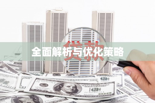 盈江全面解析与优化策略