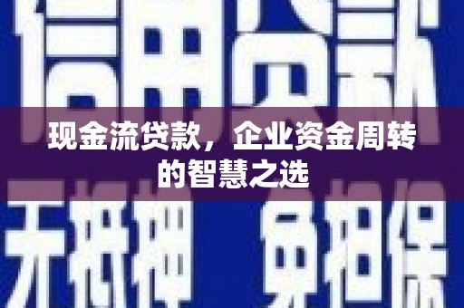 盈江现金流贷款，企业资金周转的智慧之选
