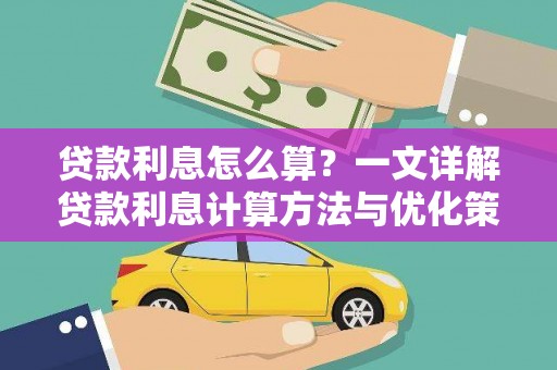 盈江贷款利息怎么算？一文详解贷款利息计算方法与优化策略