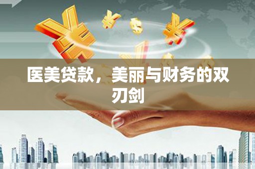 盈江医美贷款，美丽与财务的双刃剑