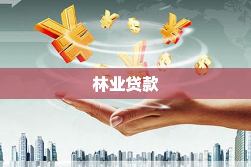盈江林业贷款