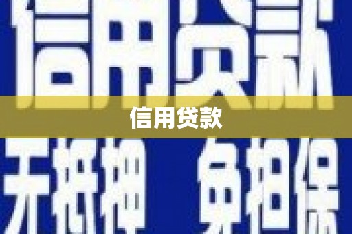 盈江信用贷款