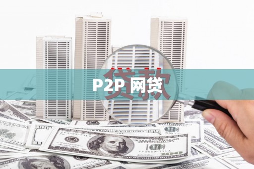 盈江P2P 网贷