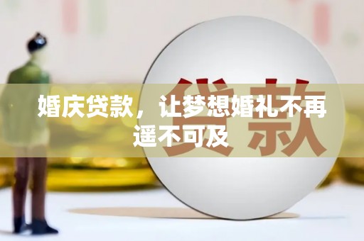 盈江婚庆贷款，让梦想婚礼不再遥不可及