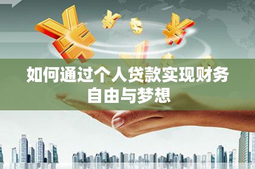 盈江如何通过个人贷款实现财务自由与梦想