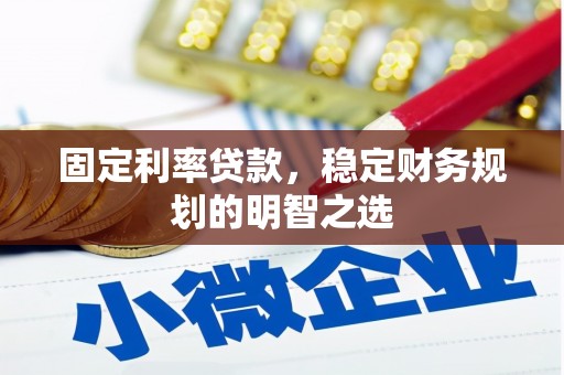 盈江固定利率贷款，稳定财务规划的明智之选