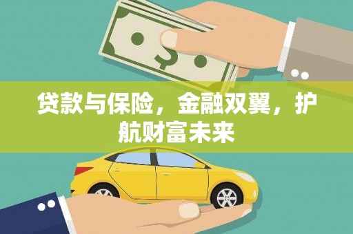 盈江贷款与保险，金融双翼，护航财富未来