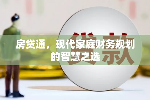 盈江房贷通，现代家庭财务规划的智慧之选