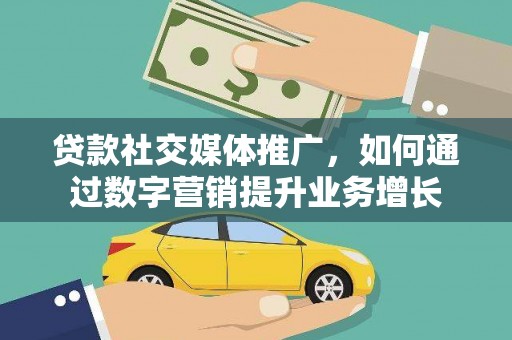 盈江贷款社交媒体推广，如何通过数字营销提升业务增长