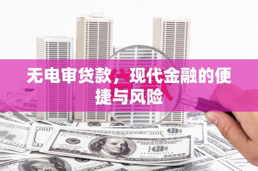 盈江无电审贷款，现代金融的便捷与风险