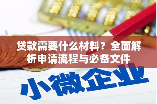 盈江贷款需要什么材料？全面解析申请流程与必备文件