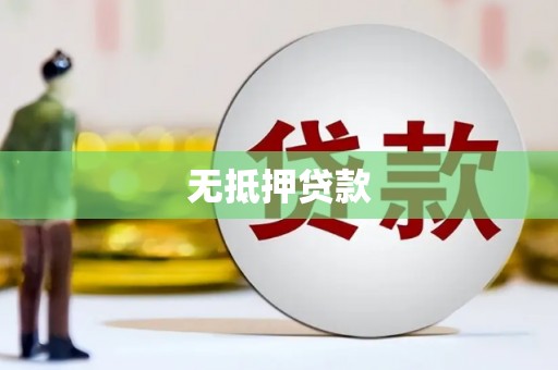 盈江无抵押贷款