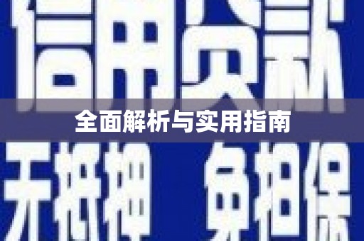盈江全面解析与实用指南