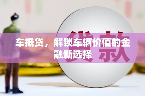 盈江车抵贷，解锁车辆价值的金融新选择