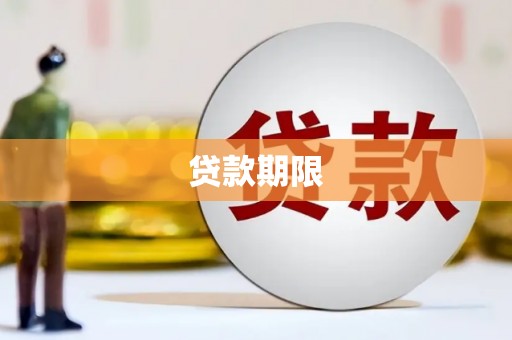 盈江贷款期限
