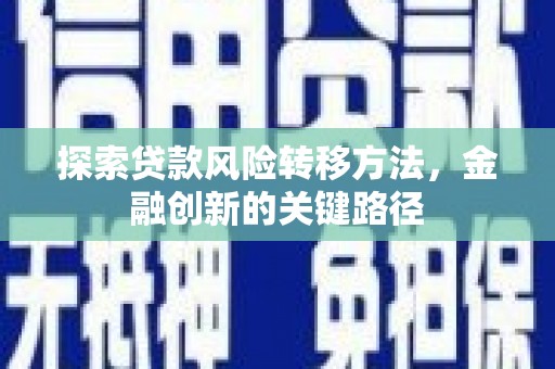 盈江探索贷款风险转移方法，金融创新的关键路径