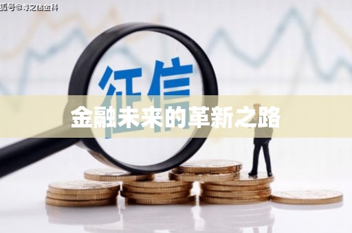 盈江金融未来的革新之路