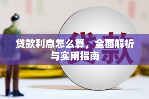 盈江贷款利息怎么算，全面解析与实用指南
