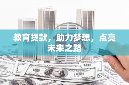 盈江教育贷款，助力梦想，点亮未来之路